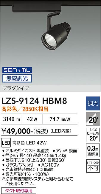 画像1: 大光電機(DAIKO) LZS-9124HBM8 スポットライト 無線 調光(調光器別売) 高彩色 LED プラグタイプ レール別売 ブラック (1)
