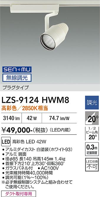 画像1: 大光電機(DAIKO) LZS-9124HWM8 スポットライト 無線 調光(調光器別売) 高彩色 LED プラグタイプ レール別売 ホワイト (1)