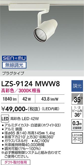 画像1: 大光電機(DAIKO) LZS-9124MWW8 スポットライト 無線 調光(調光器別売) 高彩色 LED プラグタイプ レール別売 ホワイト (1)