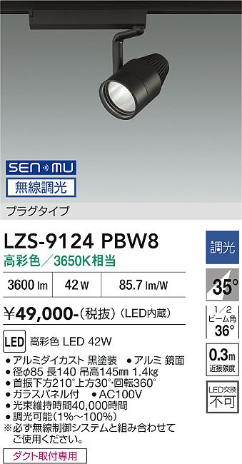 画像1: 大光電機(DAIKO) LZS-9124PBW8 スポットライト 無線 調光(調光器別売) 高彩色 LED プラグタイプ レール別売 ブラック (1)