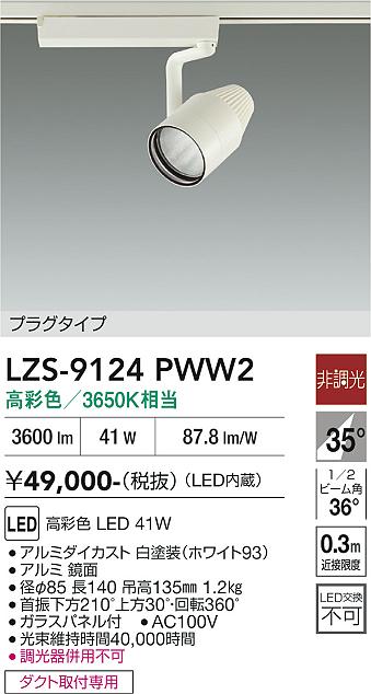 画像1: 大光電機(DAIKO) LZS-9124PWW2 スポットライト 非調光 高彩色 LED プラグタイプ レール別売 ホワイト (1)