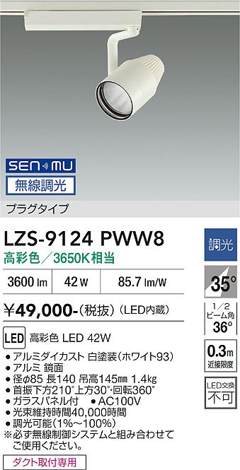 画像1: 大光電機(DAIKO) LZS-9124PWW8 スポットライト 無線 調光(調光器別売) 高彩色 LED プラグタイプ レール別売 ホワイト (1)