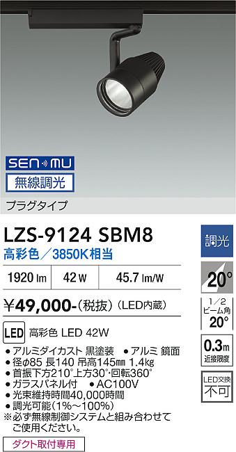 画像1: 大光電機(DAIKO) LZS-9124SBM8 スポットライト 無線 調光(調光器別売) 高彩色 LED プラグタイプ レール別売 ブラック (1)