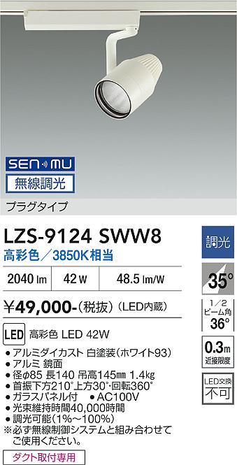画像1: 大光電機(DAIKO) LZS-9124SWW8 スポットライト 無線 調光(調光器別売) 高彩色 LED プラグタイプ レール別売 ホワイト (1)