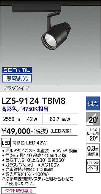画像1: 大光電機(DAIKO) LZS-9124TBM8 スポットライト 無線 調光(調光器別売) 高彩色 LED プラグタイプ レール別売 ブラック (1)