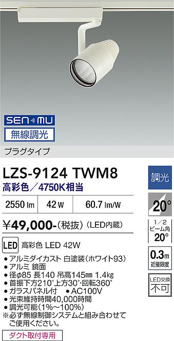画像1: 大光電機(DAIKO) LZS-9124TWM8 スポットライト 無線 調光(調光器別売) 高彩色 LED プラグタイプ レール別売 ホワイト (1)