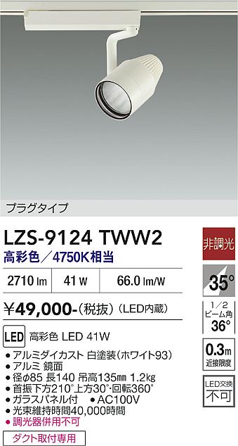 画像1: 大光電機(DAIKO) LZS-9124TWW2 スポットライト 非調光 高彩色 LED プラグタイプ レール別売 ホワイト (1)