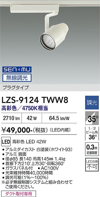 画像1: 大光電機(DAIKO) LZS-9124TWW8 スポットライト 無線 調光(調光器別売) 高彩色 LED プラグタイプ レール別売 ホワイト (1)