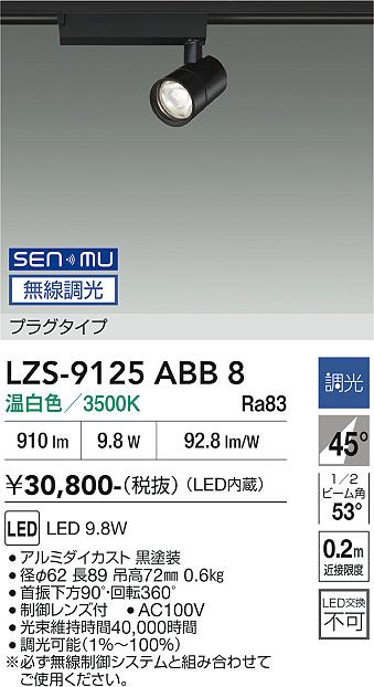 画像1: 大光電機(DAIKO) LZS-9125ABB8 スポットライト 無線 調光(調光器別売) 温白色 LED プラグタイプ レール別売 ブラック (1)