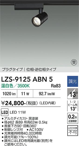 画像1: 大光電機(DAIKO) LZS-9125ABN5 スポットライト 調光(調光器別売) 温白色 LED プラグタイプ レール別売 ブラック 受注生産品[§] (1)