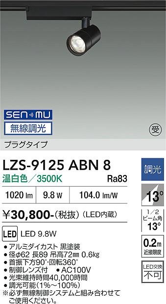 画像1: 大光電機(DAIKO) LZS-9125ABN8 スポットライト 無線 調光(調光器別売) 温白色 LED プラグタイプ レール別売 ブラック 受注生産品[§] (1)