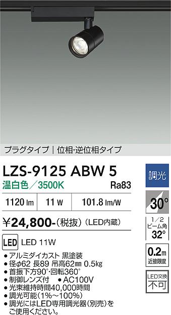 画像1: 大光電機(DAIKO) LZS-9125ABW5 スポットライト 調光(調光器別売) 温白色 LED プラグタイプ レール別売 ブラック (1)