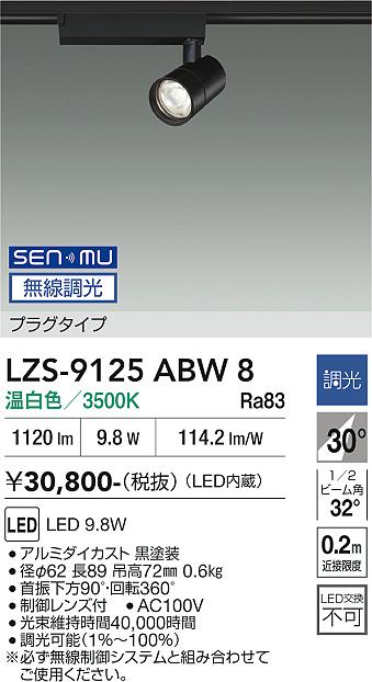 画像1: 大光電機(DAIKO) LZS-9125ABW8 スポットライト 無線 調光(調光器別売) 温白色 LED プラグタイプ レール別売 ブラック (1)