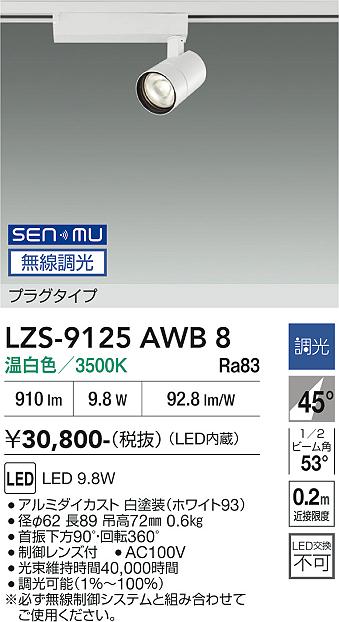 画像1: 大光電機(DAIKO) LZS-9125AWB8 スポットライト 無線 調光(調光器別売) 温白色 LED プラグタイプ レール別売 ホワイト (1)