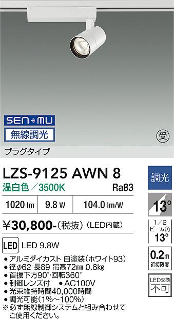 画像1: 大光電機(DAIKO) LZS-9125AWN8 スポットライト 無線 調光(調光器別売) 温白色 LED プラグタイプ レール別売 ホワイト 受注生産品[§] (1)