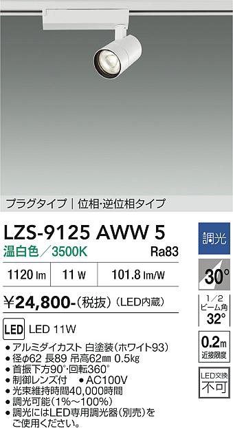 画像1: 大光電機(DAIKO) LZS-9125AWW5 スポットライト 調光(調光器別売) 温白色 LED プラグタイプ レール別売 ホワイト (1)