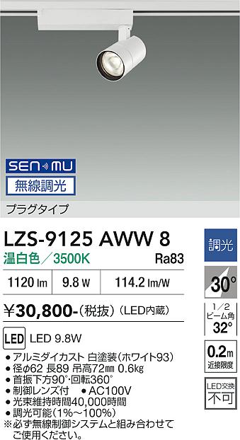 画像1: 大光電機(DAIKO) LZS-9125AWW8 スポットライト 無線 調光(調光器別売) 温白色 LED プラグタイプ レール別売 ホワイト (1)