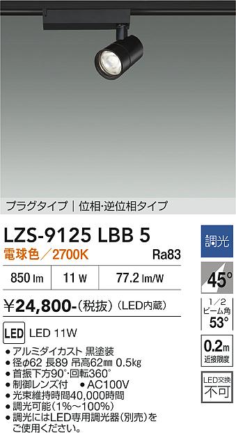画像1: 大光電機(DAIKO) LZS-9125LBB5 スポットライト 調光(調光器別売) 電球色 LED プラグタイプ レール別売 ブラック (1)