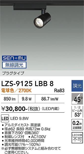 画像1: 大光電機(DAIKO) LZS-9125LBB8 スポットライト 無線 調光(調光器別売) 電球色 LED プラグタイプ レール別売 ブラック (1)