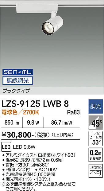 画像1: 大光電機(DAIKO) LZS-9125LWB8 スポットライト 無線 調光(調光器別売) 電球色 LED プラグタイプ レール別売 ホワイト (1)