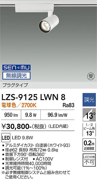 画像1: 大光電機(DAIKO) LZS-9125LWN8 スポットライト 無線 調光(調光器別売) 電球色 LED プラグタイプ レール別売 ホワイト 受注生産品[§] (1)