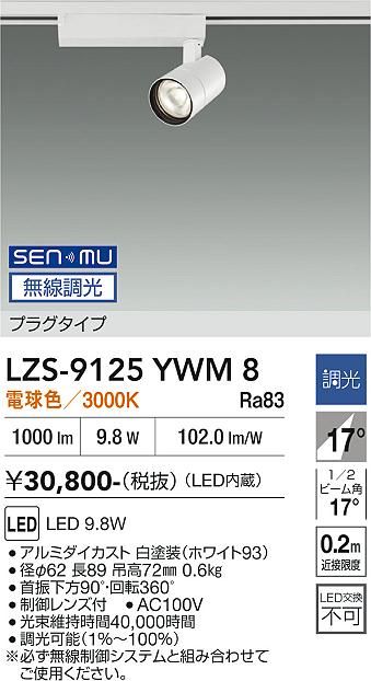 画像1: 大光電機(DAIKO) LZS-9125YWM8 スポットライト 無線 調光(調光器別売) 電球色 LED プラグタイプ レール別売 ホワイト (1)