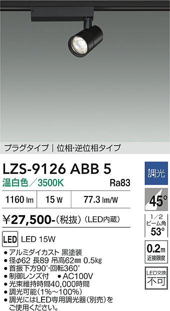 画像1: 大光電機(DAIKO) LZS-9126ABB5 スポットライト 調光(調光器別売) 温白色 LED プラグタイプ レール別売 ブラック (1)