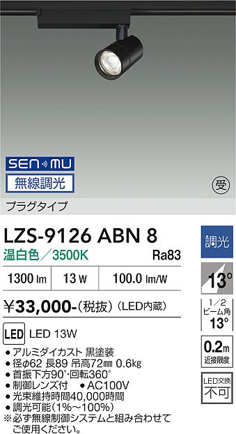 画像1: 大光電機(DAIKO) LZS-9126ABN8 スポットライト 無線 調光(調光器別売) 温白色 LED プラグタイプ レール別売 ブラック 受注生産品[§] (1)