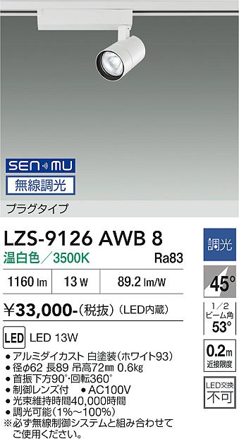 画像1: 大光電機(DAIKO) LZS-9126AWB8 スポットライト 無線 調光(調光器別売) 温白色 LED プラグタイプ レール別売 ホワイト (1)