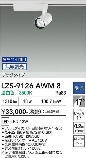 画像1: 大光電機(DAIKO) LZS-9126AWM8 スポットライト 無線 調光(調光器別売) 温白色 LED プラグタイプ レール別売 ホワイト (1)