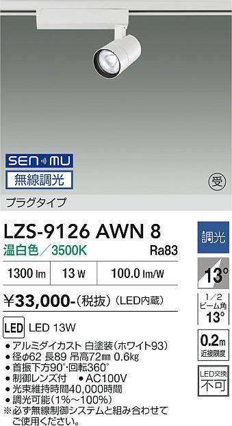 画像1: 大光電機(DAIKO) LZS-9126AWN8 スポットライト 無線 調光(調光器別売) 温白色 LED プラグタイプ レール別売 ホワイト 受注生産品[§] (1)