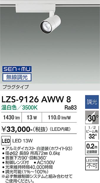 画像1: 大光電機(DAIKO) LZS-9126AWW8 スポットライト 無線 調光(調光器別売) 温白色 LED プラグタイプ レール別売 ホワイト (1)