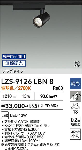 画像1: 大光電機(DAIKO) LZS-9126LBN8 スポットライト 無線 調光(調光器別売) 電球色 LED プラグタイプ レール別売 ブラック 受注生産品[§] (1)