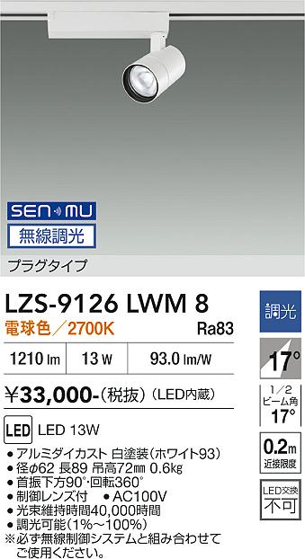 画像1: 大光電機(DAIKO) LZS-9126LWM8 スポットライト 無線 調光(調光器別売) 電球色 LED プラグタイプ レール別売 ホワイト (1)