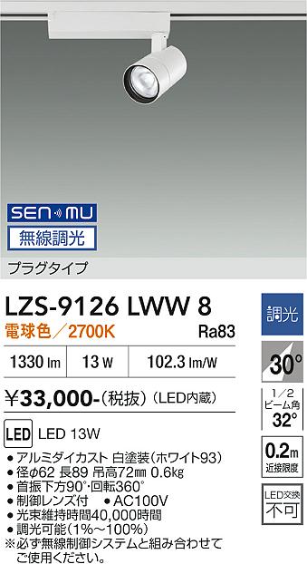画像1: 大光電機(DAIKO) LZS-9126LWW8 スポットライト 無線 調光(調光器別売) 電球色 LED プラグタイプ レール別売 ホワイト (1)