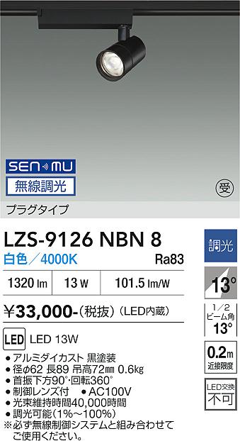 画像1: 大光電機(DAIKO) LZS-9126NBN8 スポットライト 無線 調光(調光器別売) 白色 LED プラグタイプ レール別売 ブラック 受注生産品[§] (1)