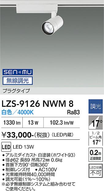 画像1: 大光電機(DAIKO) LZS-9126NWM8 スポットライト 無線 調光(調光器別売) 白色 LED プラグタイプ レール別売 ホワイト (1)
