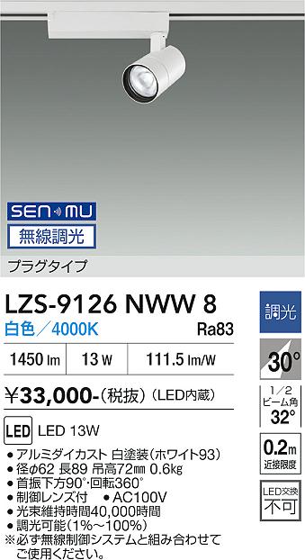 画像1: 大光電機(DAIKO) LZS-9126NWW8 スポットライト 無線 調光(調光器別売) 白色 LED プラグタイプ レール別売 ホワイト (1)