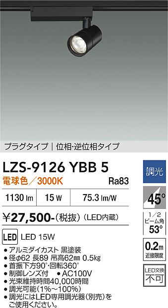 画像1: 大光電機(DAIKO) LZS-9126YBB5 スポットライト 調光(調光器別売) 電球色 LED プラグタイプ レール別売 ブラック (1)