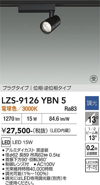 画像1: 大光電機(DAIKO) LZS-9126YBN5 スポットライト 調光(調光器別売) 電球色 LED プラグタイプ レール別売 ブラック 受注生産品[§] (1)