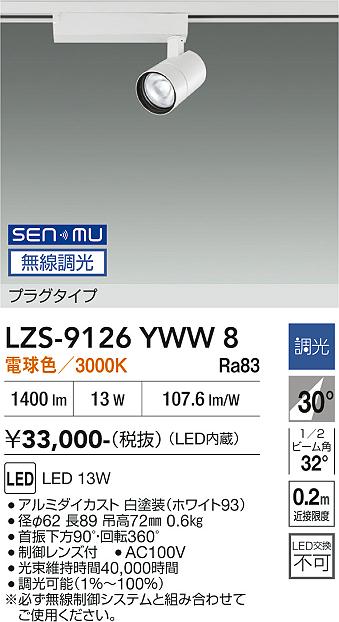 画像1: 大光電機(DAIKO) LZS-9126YWW8 スポットライト 無線 調光(調光器別売) 電球色 LED プラグタイプ レール別売 ホワイト (1)
