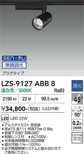 画像1: 大光電機(DAIKO) LZS-9127ABB8 スポットライト 無線 調光(調光器別売) 温白色 LED プラグタイプ レール別売 ブラック (1)