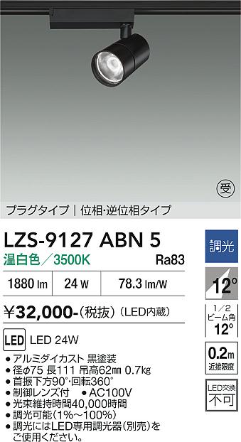 画像1: 大光電機(DAIKO) LZS-9127ABN5 スポットライト 調光(調光器別売) 温白色 LED プラグタイプ レール別売 ブラック 受注生産品[§] (1)
