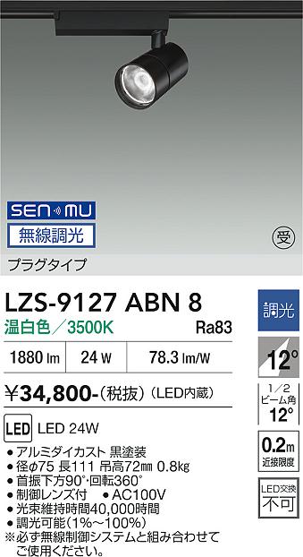 画像1: 大光電機(DAIKO) LZS-9127ABN8 スポットライト 無線 調光(調光器別売) 温白色 LED プラグタイプ レール別売 ブラック 受注生産品[§] (1)