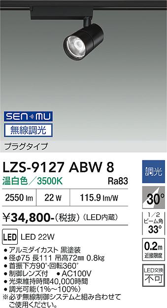 画像1: 大光電機(DAIKO) LZS-9127ABW8 スポットライト 無線 調光(調光器別売) 温白色 LED プラグタイプ レール別売 ブラック (1)