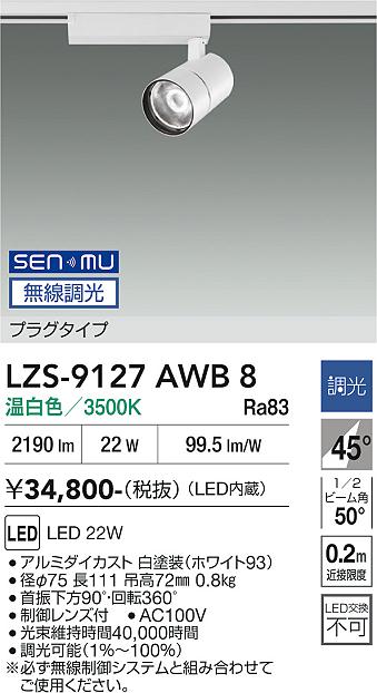 画像1: 大光電機(DAIKO) LZS-9127AWB8 スポットライト 無線 調光(調光器別売) 温白色 LED プラグタイプ レール別売 ホワイト (1)