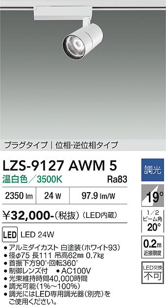 画像1: 大光電機(DAIKO) LZS-9127AWM5 スポットライト 調光(調光器別売) 温白色 LED プラグタイプ レール別売 ホワイト (1)