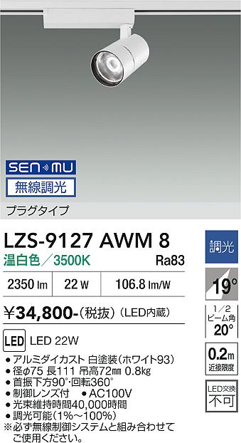 画像1: 大光電機(DAIKO) LZS-9127AWM8 スポットライト 無線 調光(調光器別売) 温白色 LED プラグタイプ レール別売 ホワイト (1)