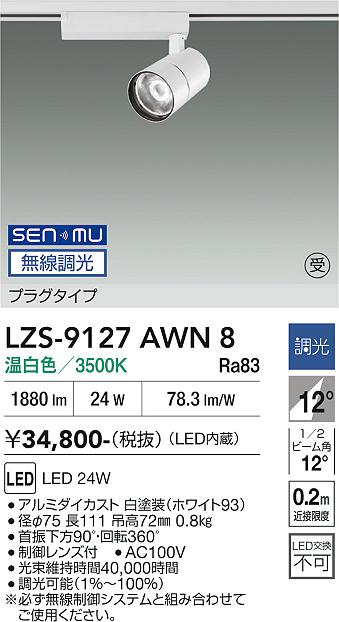 画像1: 大光電機(DAIKO) LZS-9127AWN8 スポットライト 無線 調光(調光器別売) 温白色 LED プラグタイプ レール別売 ホワイト 受注生産品[§] (1)