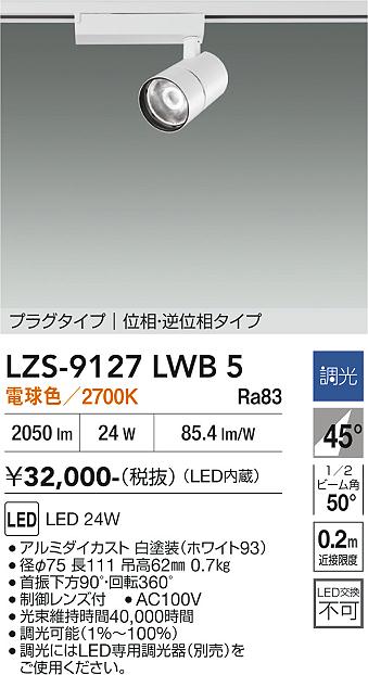 画像1: 大光電機(DAIKO) LZS-9127LWB5 スポットライト 調光(調光器別売) 電球色 LED プラグタイプ レール別売 ホワイト (1)